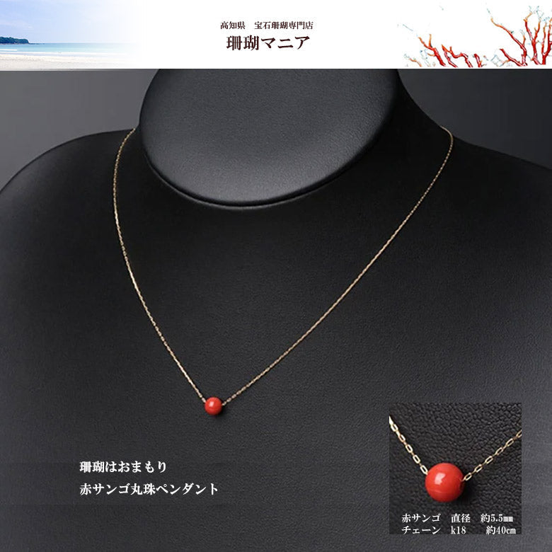 【珊瑚はおまもり】宝石珊瑚赤サンゴ丸珠5.5㎜ペンダント　チェーンK18 42㎝　人生の節目のお祝いの贈り物、大切な人にこの世に一つだけのプレゼント