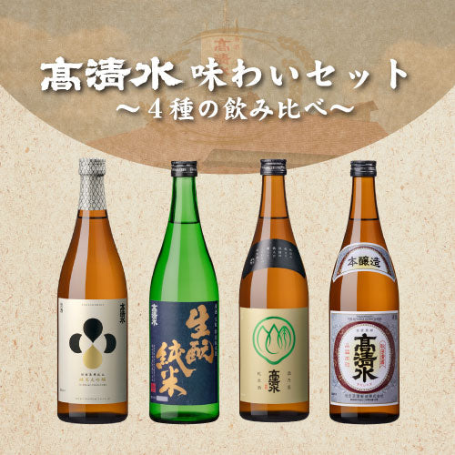 高清水 四季の味わいセット