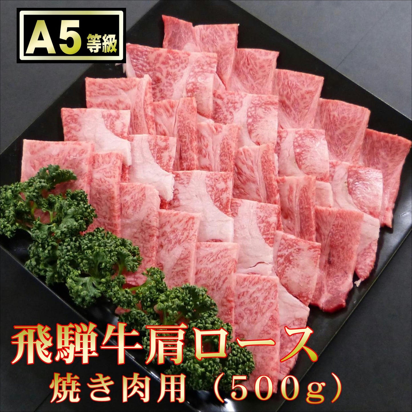 Ａ５等級飛騨牛焼き肉用【精肉・肉加工品】