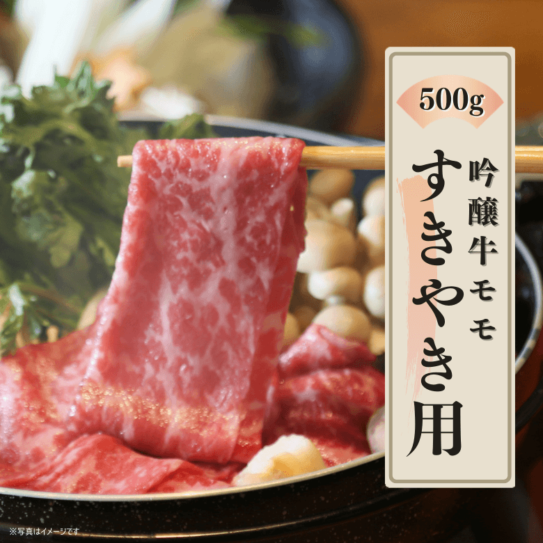 吟醸牛モモ・すきやき用（500ｇ入り）《冷凍便》【日本ギフト大賞2022受賞】【精肉・肉加工品】