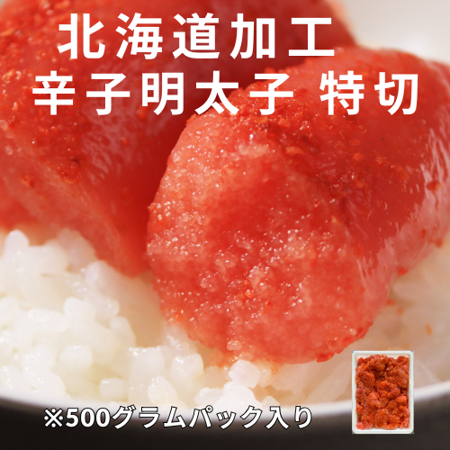 【お徳用】塩たらこ・辛子明太子・特切セット（小分け） 500g