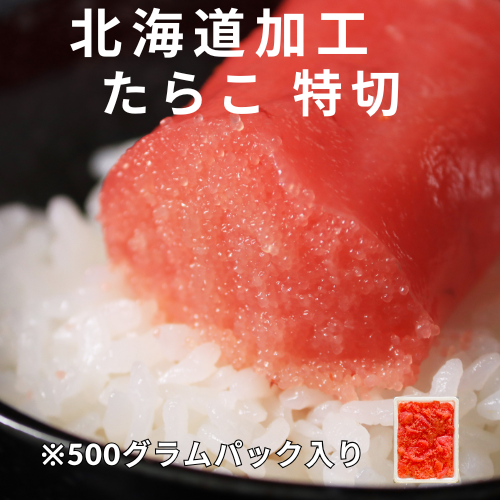 【お徳用】塩たらこ・辛子明太子・特切セット（小分け） 500g