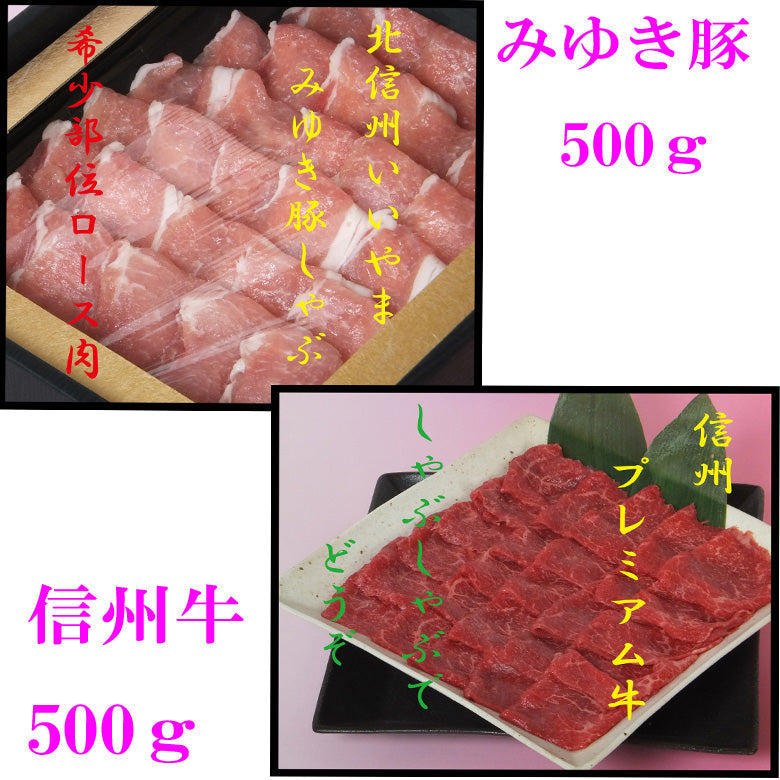 信州プレミアム牛500g＋みゆき豚500ｇ（冷凍）      敬老の日 お歳暮 ギフト  内祝い ギフト プレゼント 各歳時記のご贈答用 　ご自宅用に！