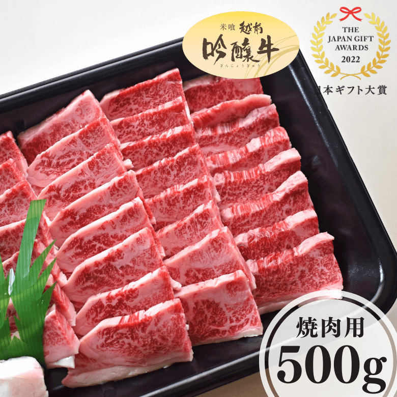 【 5月7日～13日ポイント７倍】吟醸牛バラ・焼肉用（500g入り）《冷凍便》【日本ギフト大賞2022受賞】【精肉・肉加工品】