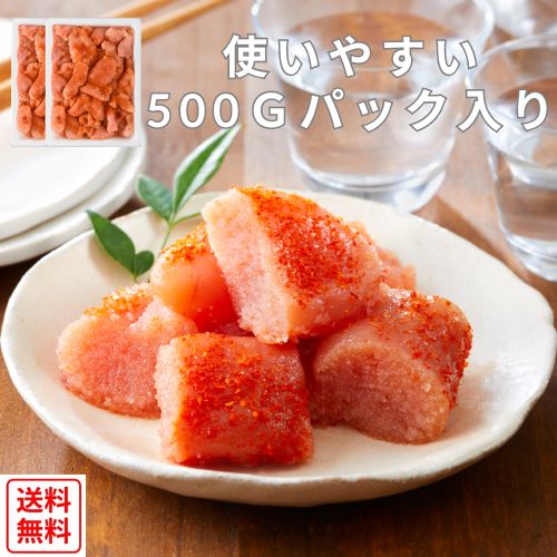 【全国送料無料】【お徳用】無着色辛子明太子切れ子500gパック入り