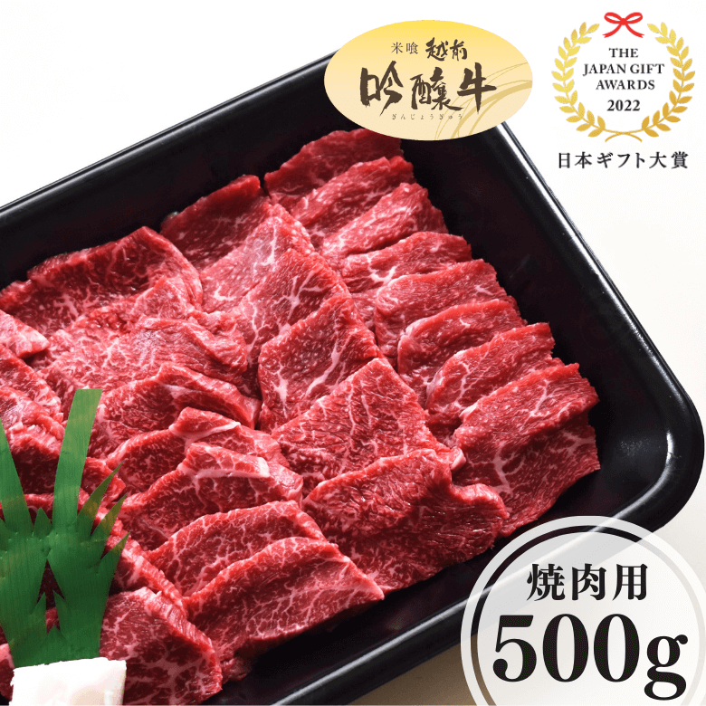 【 5月7日～13日ポイント７倍】吟醸牛モモ・焼肉用（500g入り）《冷凍便》【日本ギフト大賞2022受賞】【精肉・肉加工品】