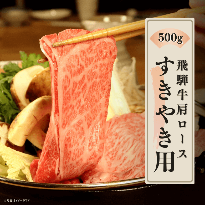 ★10月末まで特価★【特選】飛騨牛カタロース・すきやき用（500ｇ入り）《冷凍便》【精肉・肉加工品】