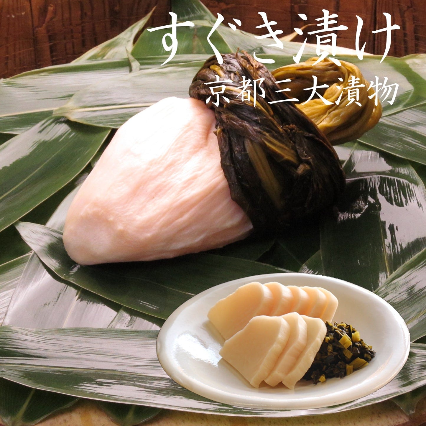 すぐき漬け　500g／丸のままのすぐき漬け１～２個（食べきりサイズ）　漬物＞京漬物