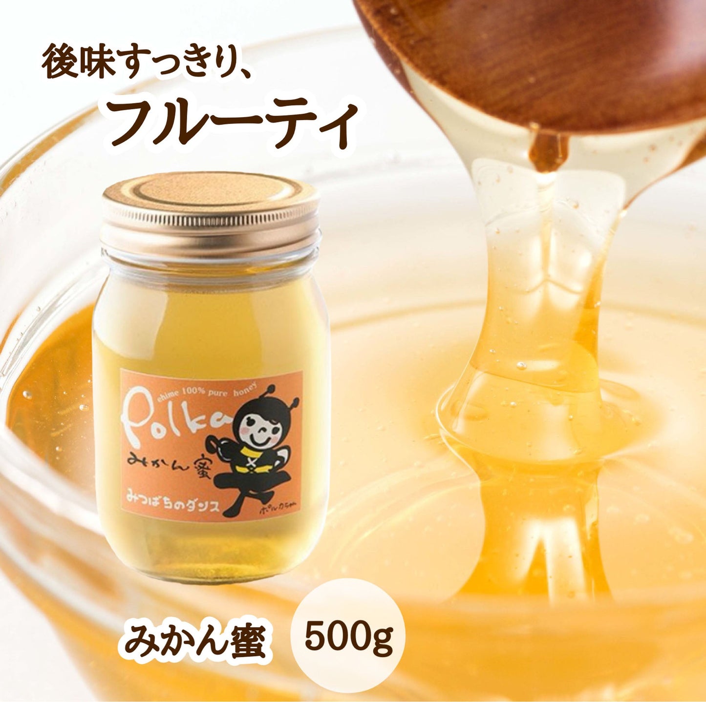 はちみつ　令和7年度産　新蜜　後味すっきり、フルーティ　「みかん蜜」 愛媛県産　松山中島産純粋ハチミツ　みかん蜜　500ｇ