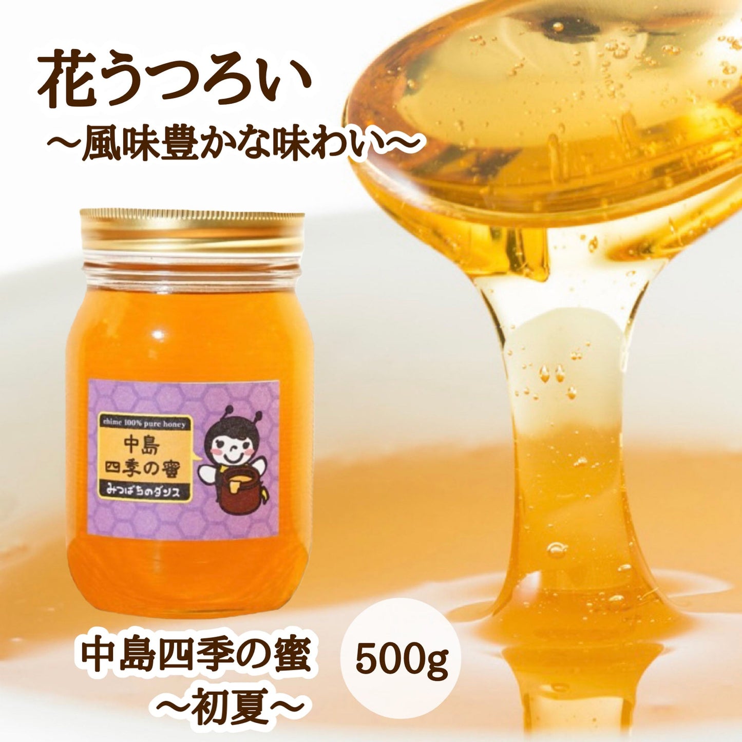 はちみつ　令和7年度産　新蜜　花うつろい～風味豊かな味わい～　「中島四季の蜜～初夏～」 愛媛県産　松山中島産純粋ハチミツ　中島四季の蜜～初夏～　500ｇ