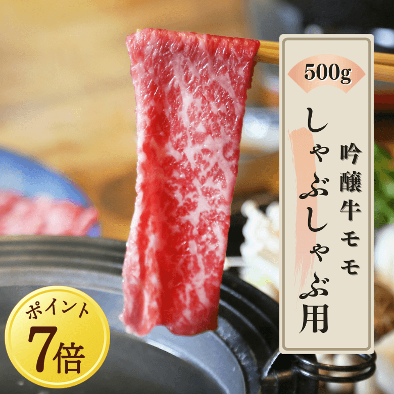 【 5月7日～13日ポイント７倍】吟醸牛モモ・しゃぶしゃぶ用（500ｇ入り）《冷凍便》【日本ギフト大賞2022受賞】【精肉・肉加工品】
