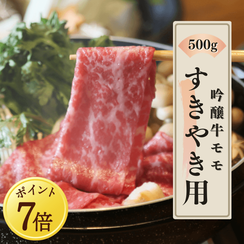 【 5月7日～13日ポイント７倍】吟醸牛モモ・すきやき用（500ｇ入り）《冷凍便》【日本ギフト大賞2022受賞】【精肉・肉加工品】