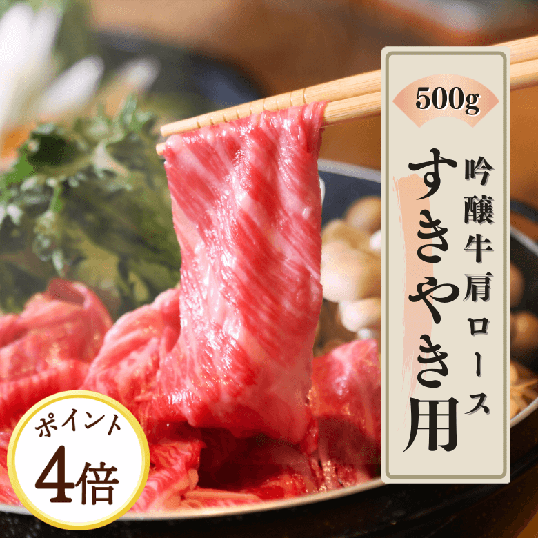 【 5月7日～13日ポイント４倍】吟醸牛カタロース・すきやき用（500ｇ入り）《冷凍便》【日本ギフト大賞2022受賞】【精肉・肉加工品】