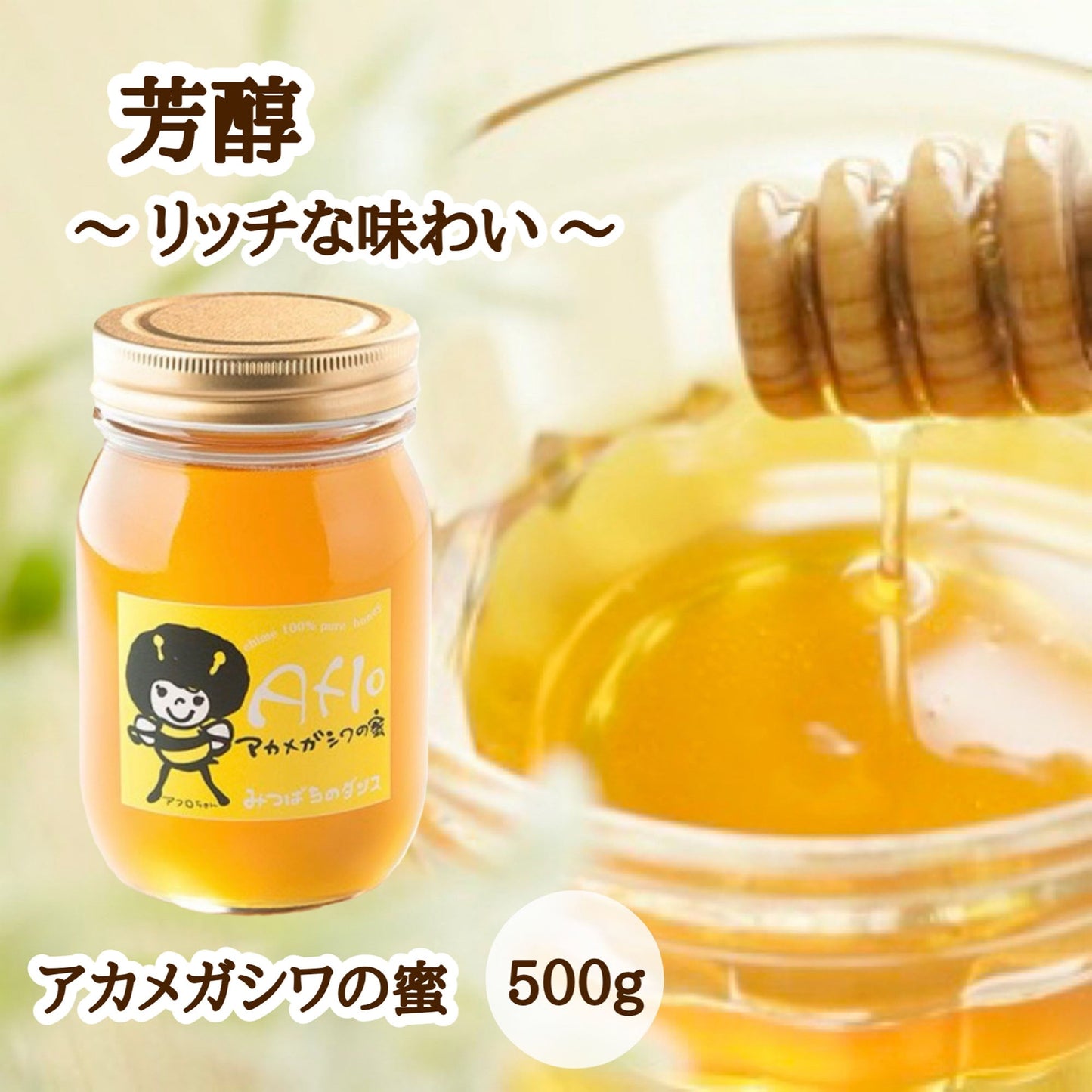 はちみつ　令和7年度産　新蜜　芳醇～リッチな味わい～　「アカメガシワの蜜」 愛媛県産　松山中島産純粋ハチミツ　アカメガシワの蜜　500ｇ