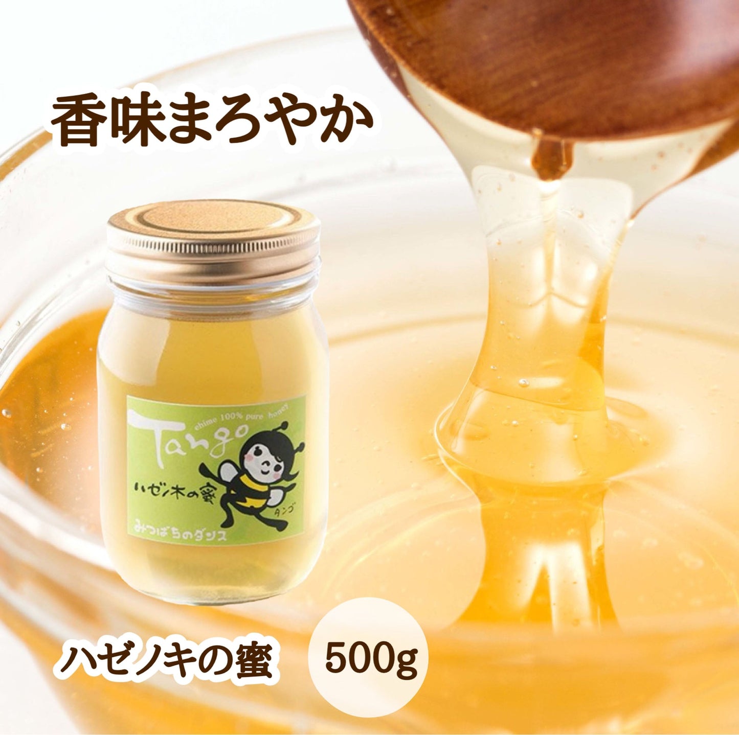 はちみつ　令和7年度産　新蜜　香味まろやか　「ハゼノキの蜜」 愛媛県産　松山中島産純粋ハチミツ　ハゼノキの蜜　500ｇ