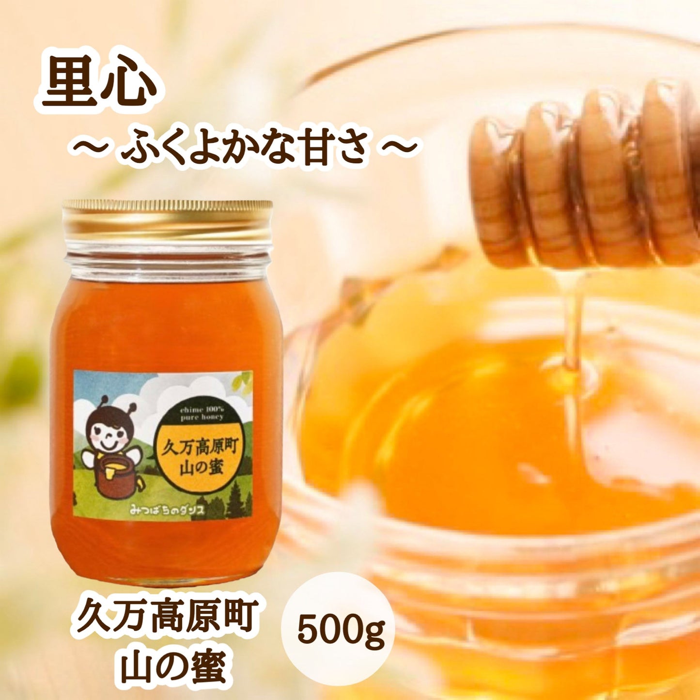 はちみつ　令和7年度産　新蜜　里心～ふくよかな甘さ～　「久万高原町山の蜜」 愛媛県産　愛媛県久万高原町産純粋ハチミツ　久万高原町山の蜜　500ｇ