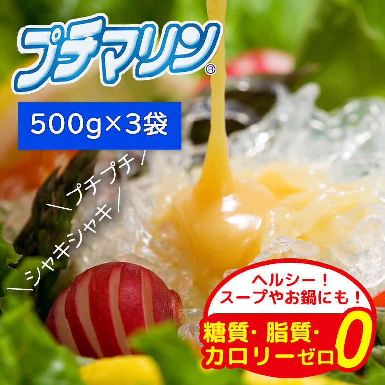 【糖質・脂質・カロリーゼロ】海藻から生まれた プチマリン500gセット【送料無料】北海道・沖縄は別途送料