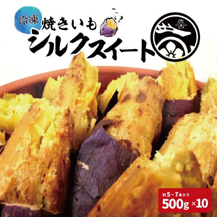 【期間限定値引き】【茨城県産 シルクスイート 】鹿吉 冷凍やきいも10㎏ 焼き芋 さつまいも【お歳暮2024】【米・野菜・惣菜】