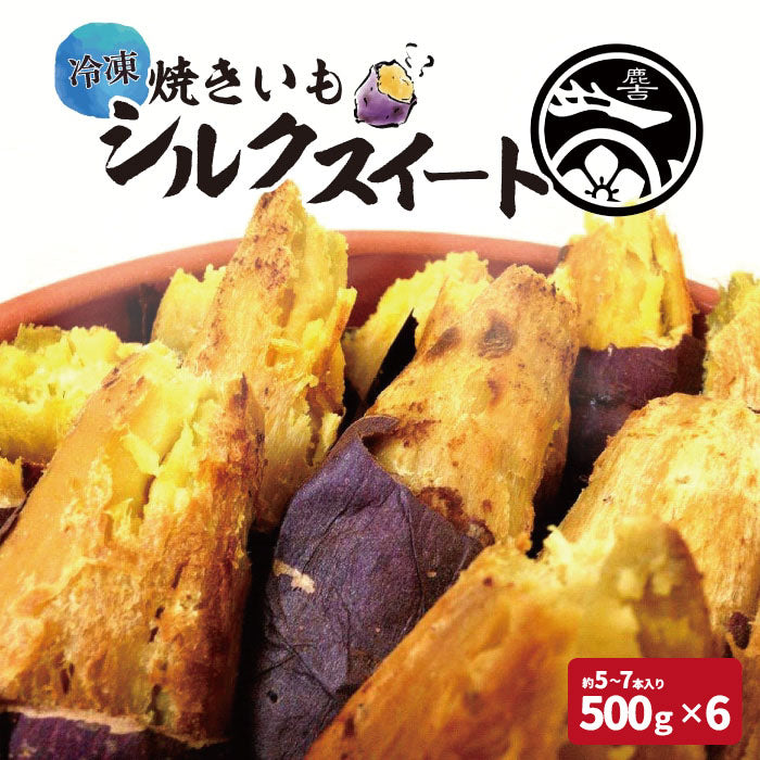 期間限定値引き】【茨城県産 シルクスイート 】鹿吉 冷凍やきいも3