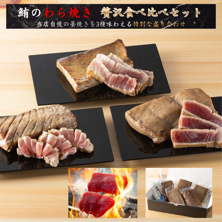 極上藁焼き鮪三種 贅沢食べ比べセット【三つの極みの旨みを一度に堪能