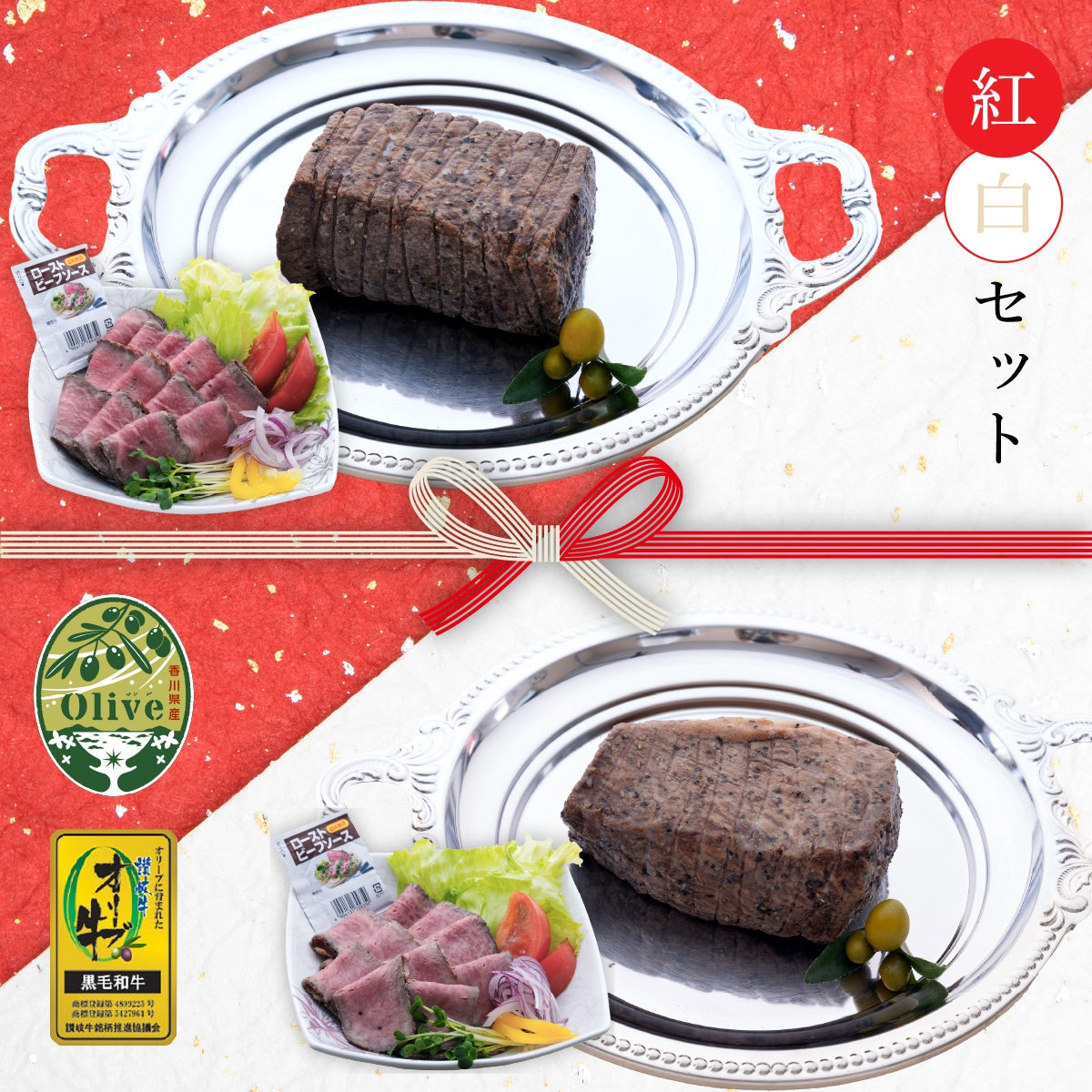 ☆送料無料☆【セット割で440円おトク！】 縁起の良い紅白セット 【2つの味が堪能できる】オリーブ牛 ローストビーフ 霜降り肉＆赤身肉
