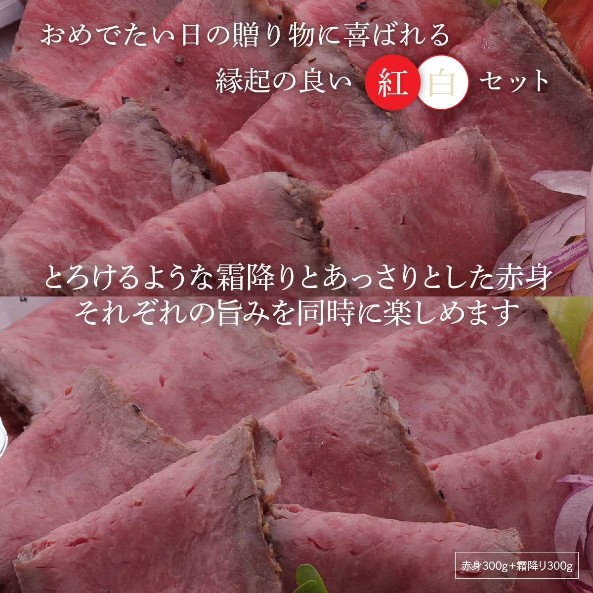 ☆送料無料☆【セット割で440円おトク！】 縁起の良い紅白セット 【2つの味が堪能できる】オリーブ牛 ローストビーフ 霜降り肉＆赤身肉