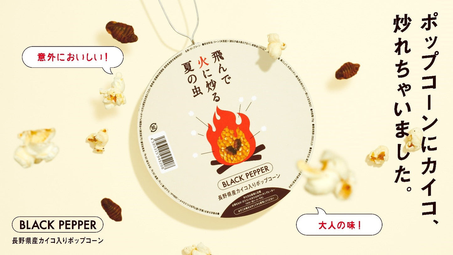 長野県産カイコ入りポップコーン「飛んで火に炒る夏の虫」