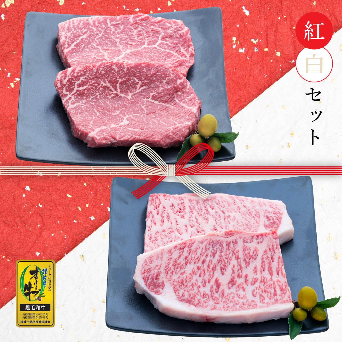 【セット割で440円おトク！】 縁起の良い紅白セット 【2つの味が堪能できる】オリーブ牛 ランプ(約140ｇ×2枚)＆ロース(約150ｇ×2枚) / ステーキ用