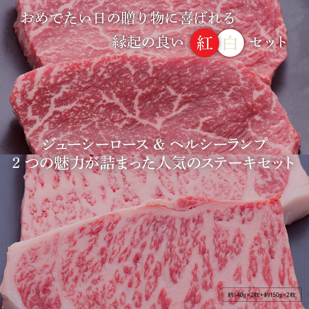 【セット割で440円おトク！】 縁起の良い紅白セット 【2つの味が堪能できる】オリーブ牛 ランプ(約140ｇ×2枚)＆ロース(約150ｇ×2枚) / ステーキ用
