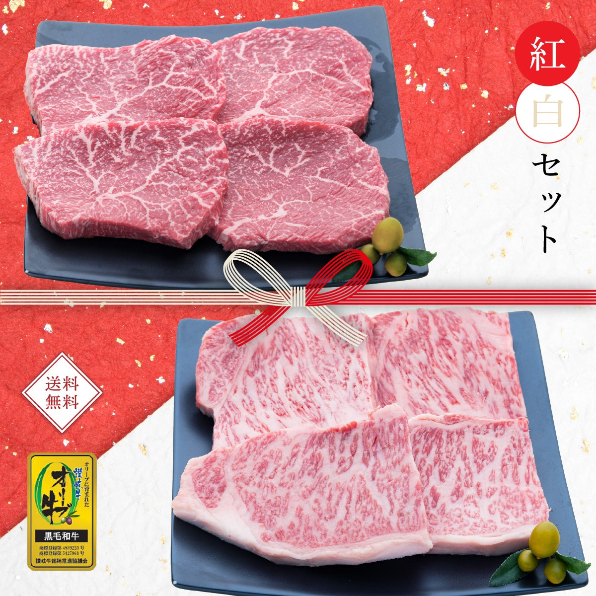 ☆送料無料☆【セット割で440円おトク！】 縁起の良い紅白セット 【2つの味が堪能できる】オリーブ牛 ランプ(約140ｇ×3枚)＆ロース(約150ｇ×3枚) / ステーキ用