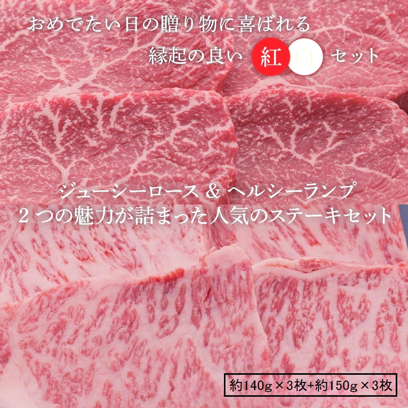 ☆送料無料☆【セット割で440円おトク！】 縁起の良い紅白セット 【2つの味が堪能できる】オリーブ牛 ランプ(約140ｇ×3枚)＆ロース(約150ｇ×3枚) / ステーキ用