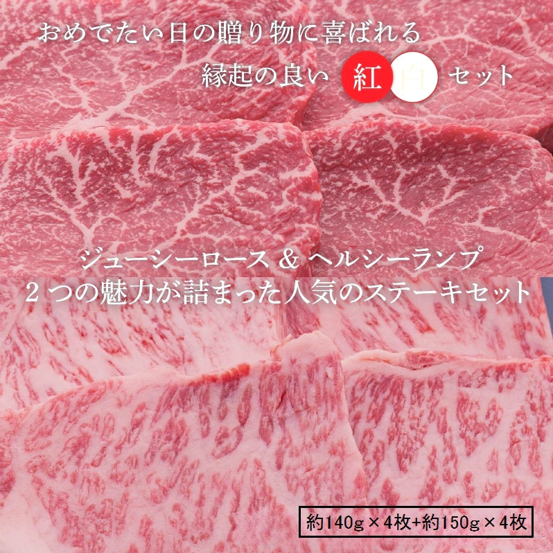 ☆送料無料☆【セット割で440円おトク！】 縁起の良い紅白セット 【2つの味が堪能できる】オリーブ牛 ランプ(約140ｇ×4枚)＆ロース(約150ｇ×4枚) / ステーキ用