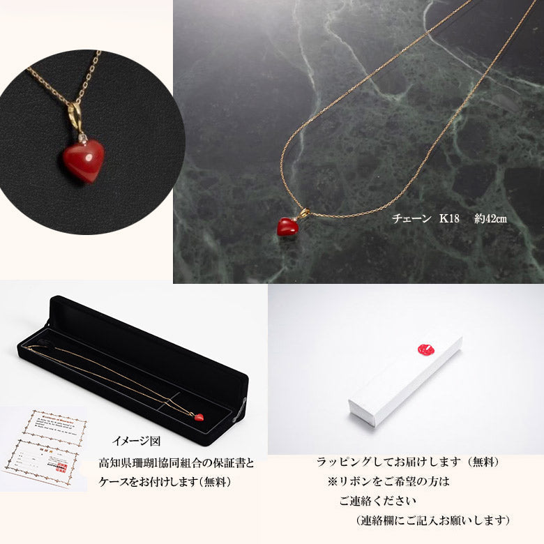 【珊瑚はおまもり】宝石珊瑚赤サンゴハート型ペンダント　チェーンK18 42㎝　人生の節目のお祝いの贈り物、大切な人にこの世に一つだけのプレゼント