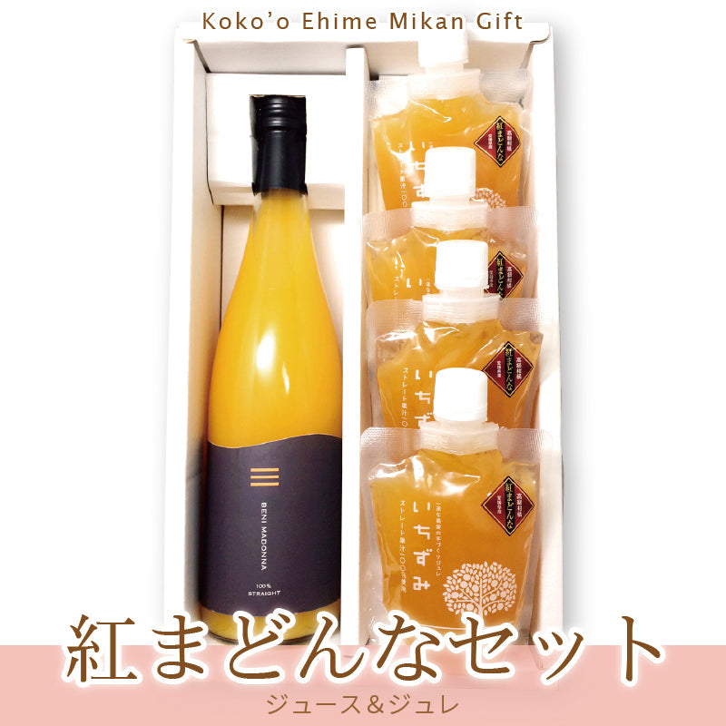 ※品切れ中※【送料込】紅まどんなセット　-紅まどんなジュース＆ジュレの詰合せギフト-