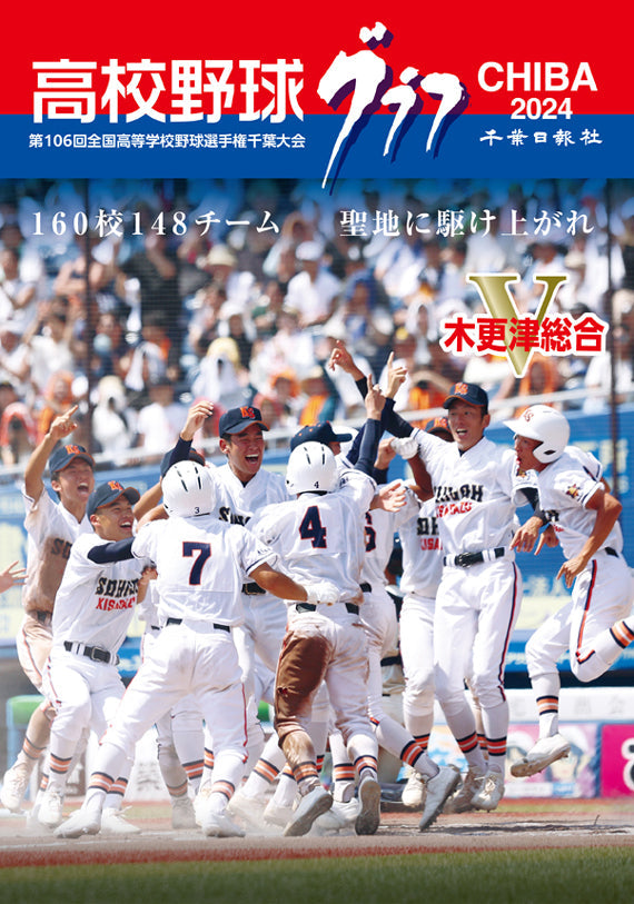 高校野球グラフCHIBA 2024