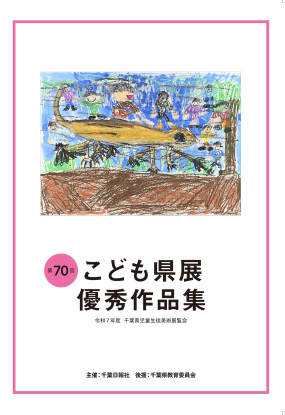第70回こども県展優秀作品集 | 47CLUB – 名産・特産品・ご当地グルメの