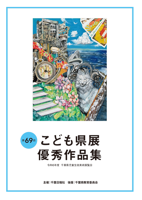 第69回こども県展優秀作品集