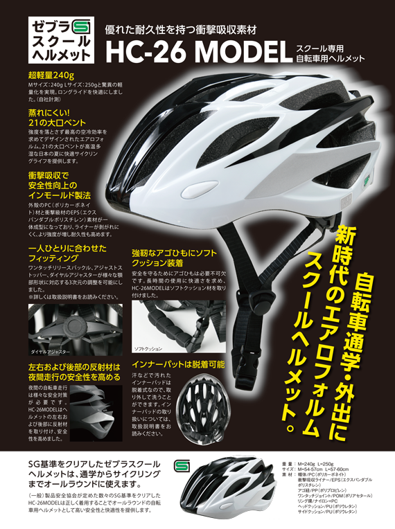 ゼブラスクールヘルメット