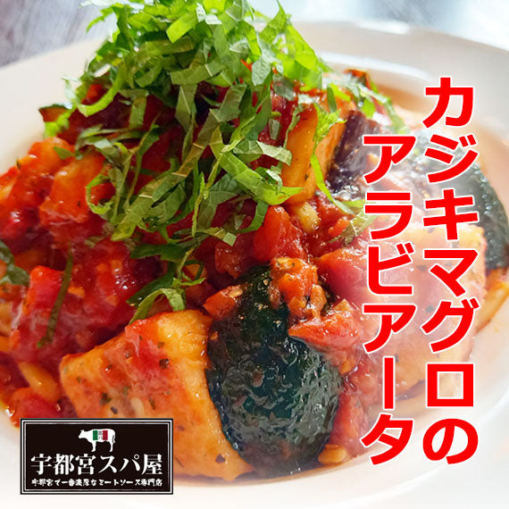 【夏限定】カジキマグロとナス、ズッキーニのピリ辛トマトソース　アラビアータ＆生パスタ