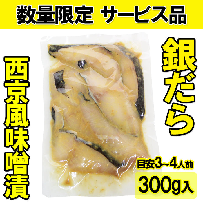 【訳あり・数量限定】 銀だら西京風味噌漬 切り落とし  海鮮問屋 見田元七商店