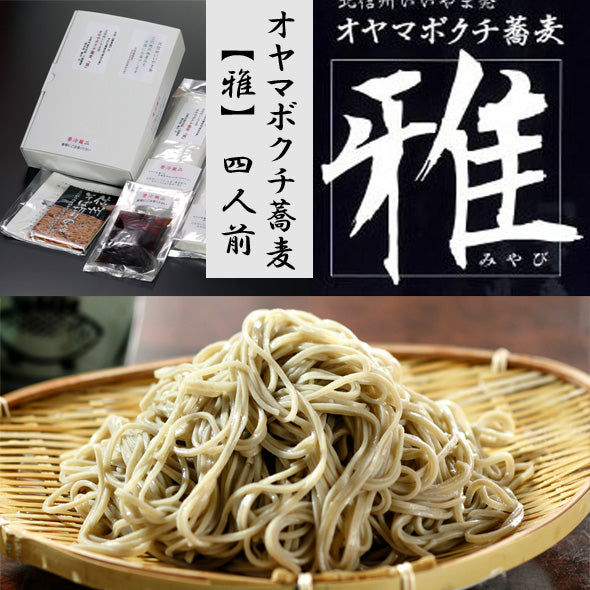 【送料込本州】【信州 オヤマボクチ蕎麦『雅』 4人前汁付】　　 オヤマボクチ草葉綿がつなぎの信州そば 生蕎麦 ノングルテンの手打ち蕎麦。長野県産石臼挽き蕎麦粉のみを使用。 新蕎麦 お歳暮 敬老の日 各歳時記のご贈答用 ギフト プレゼント 麺類　ご自宅用に！