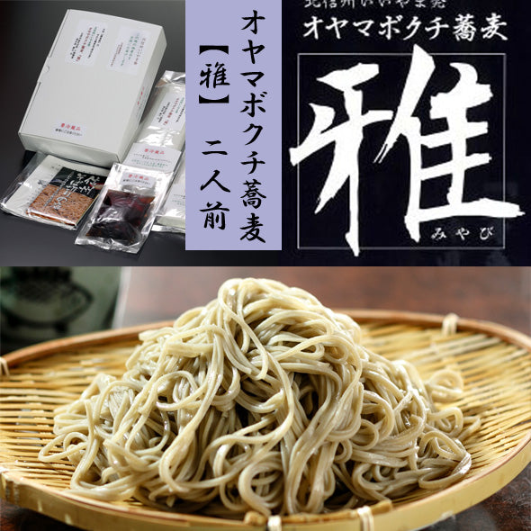 お試し用特価【送料込本州】【信州 オヤマボクチ蕎麦『雅』 2人前汁付】 オヤマボクチ草がつなぎの信州そば 生蕎麦 ノングルテン。長野県産石臼挽き蕎麦粉のみを使用。