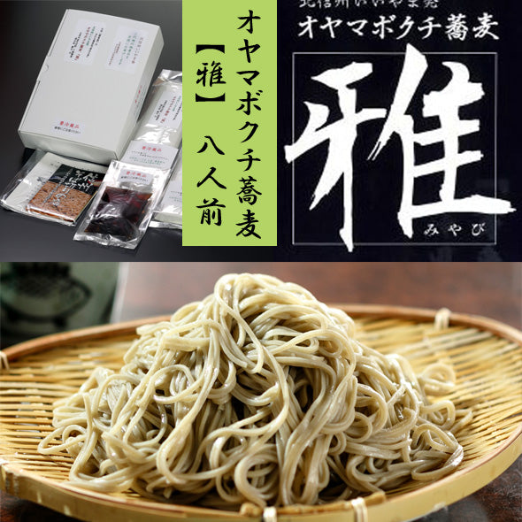 【送料込本州】【信州　オヤマボクチ蕎麦『雅』 8人前汁付】　グルテンフリー オヤマボクチ草葉綿がつなぎの信州そば 生蕎麦 ノングルテンの手打ち蕎麦。長野県産石臼挽き蕎麦粉のみを使用。 新蕎麦 お歳暮  敬老の日 各歳時記のご贈答用 ギフト プレゼント 麺類　ご自宅用に！
