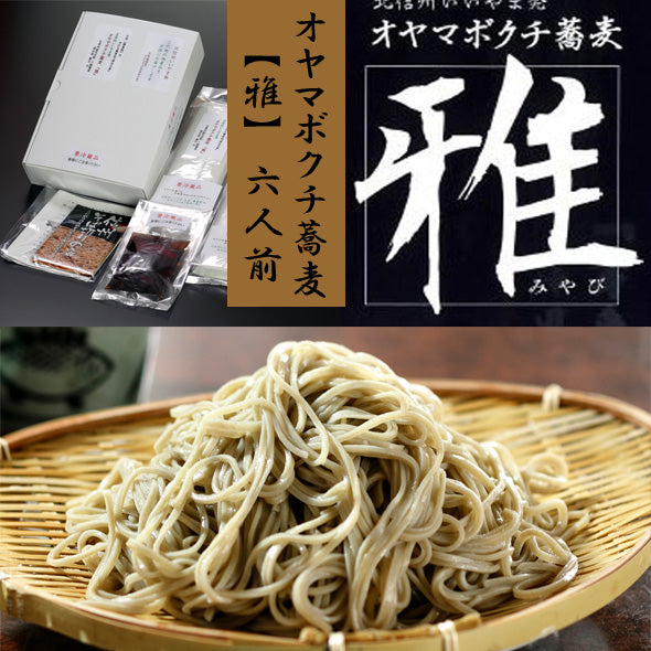 送料込本州】【信州 オヤマボクチそば『雅』 6人前汁付】 オヤマボクチ