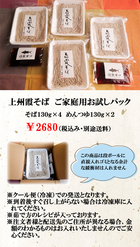 上州霞そば　ご家庭用お試しパック