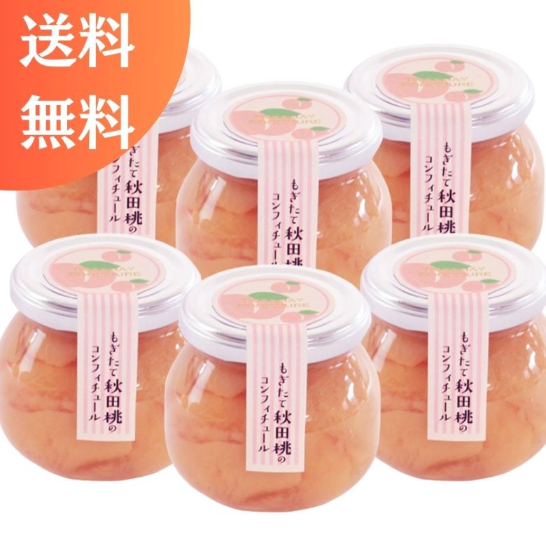 【送料無料＆季節限定】もぎたて秋田桃のコンフィチュール６個セット