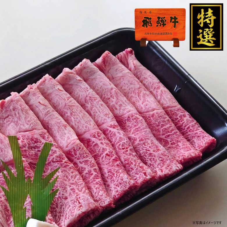 【特選】飛騨牛モモ・しゃぶしゃぶ用（300ｇ入り）《冷凍便》【精肉・肉加工品】