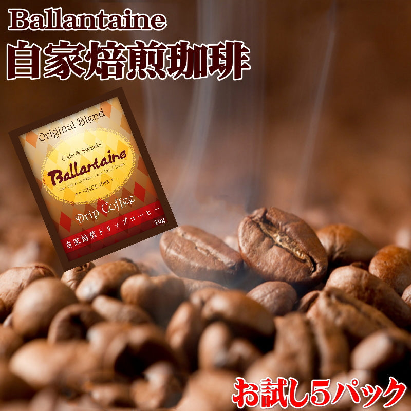バランタインの自家焙煎ドリップパック珈琲5パック　送料無料