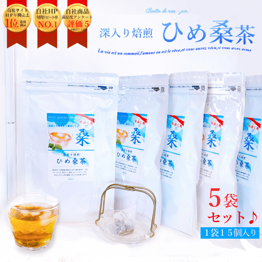 【お徳用・５袋セット】『 水出しひめ桑茶』 冷んやりダイエット　毎日デトックスティー　【送料無料】
