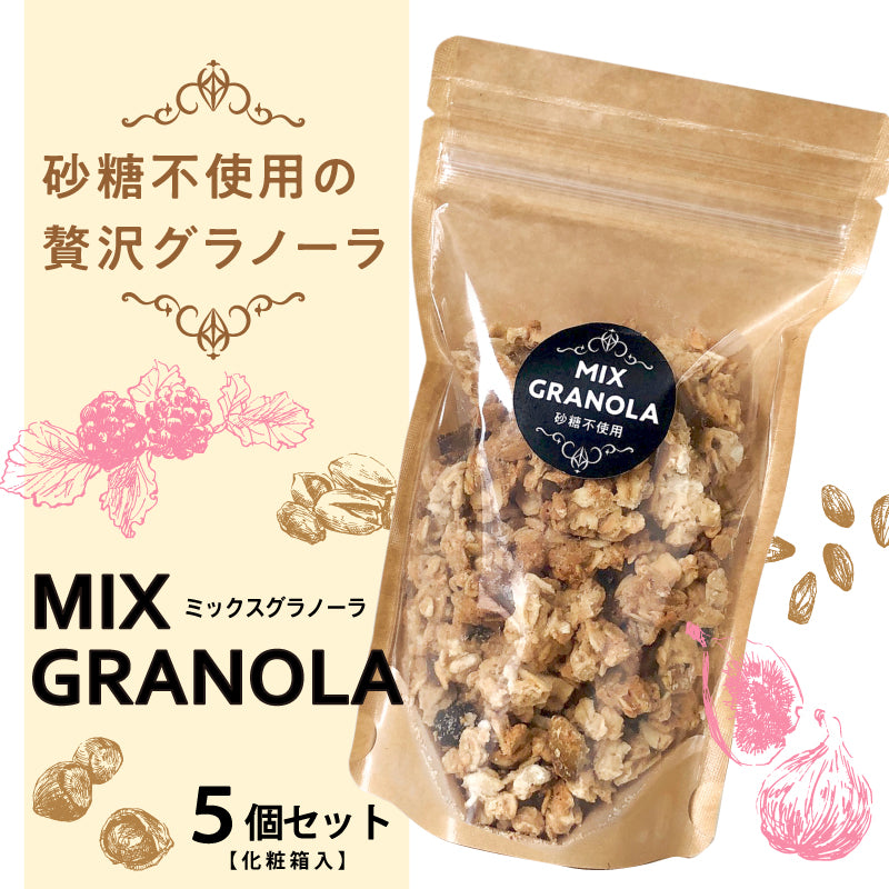 砂糖不使用の贅沢グラノーラ〈5個セット・化粧箱入〉-砂糖不使用・グルテンフリーの手作りグラノーラ-